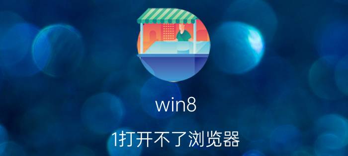 win8.1打开不了浏览器 浏览器坏了浏览器打不开怎么办？